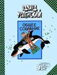 Эдуард Успенский - Рассказы о природе