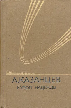 Александр Казанцев Купол надежды обложка книги