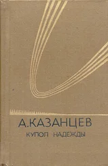 Александр Казанцев - Купол надежды