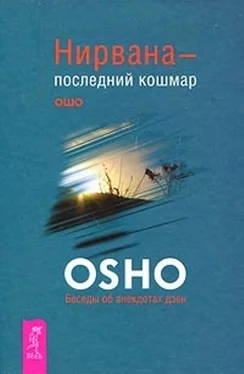 Ошо Нирвана — последний кошмар. Беседы об анекдотах дзен обложка книги