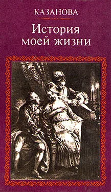 Джованни Казанова История моей жизни обложка книги