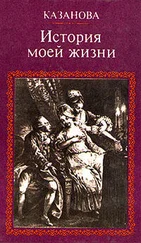 Джованни Казанова - История моей жизни