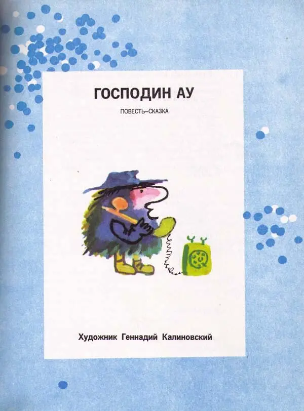 История первая ГОСПОДИН АУ ИДЕТ НА РАБОТУ Дядюшка Ау он же господин Ау - фото 1