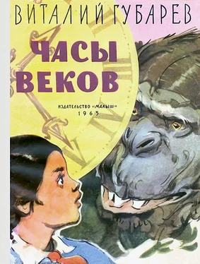 Виталий Губарев Часы веков обложка книги