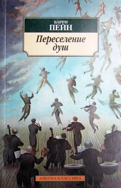 Барри Пейн Переселение душ обложка книги