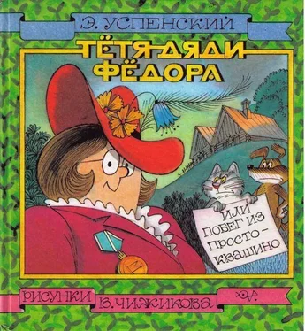 Успенский Эдуард Тётя дяди Фёдора, или Побег из Простоквашино обложка книги