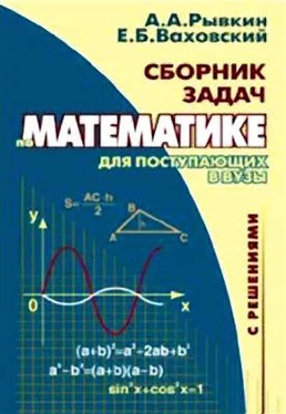 Альберт Рывкин Сборник задач по математике с решениями для поступающих в вузы обложка книги