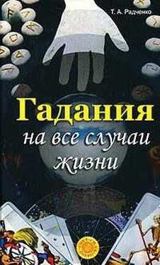 Т. Радченко Гадания на все случаи жизни обложка книги