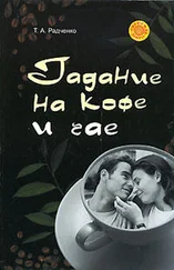 Т. Радченко - Гадание на кофе и чае