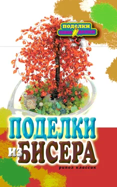 Е. Шилкова Поделки из бисера / Е. А. Шилкова обложка книги