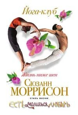 Сюзанн Моррисон Йога-клуб. Жизнь ниже шеи обложка книги