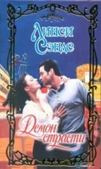 Линси Сэндс - Демон страсти