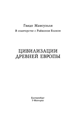 Гвидо Мансуэлли Цивилизации древней Европы обложка книги