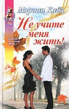 Мэриан Кайз Не учите меня жить! обложка книги