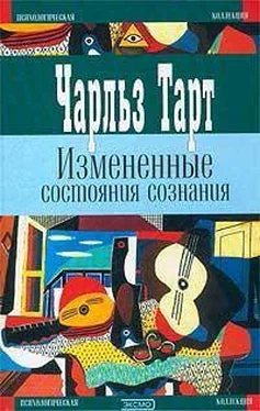 Чарльз Тарт Измененные состояния сознания обложка книги