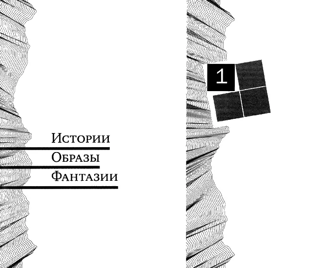 ВЯЧЕСЛАВ РЫБАКОВ Стажеры как предчувствие Повесть СЦЕНА 1 ИНТ РЕЖИССЕРСКАЯ - фото 2