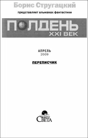 Колонка дежурного по номеру На этот раз почти ничего такого инопланетного - фото 1