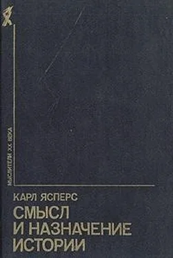 Карл Ясперс Смысл и назначение истории (сборник) обложка книги