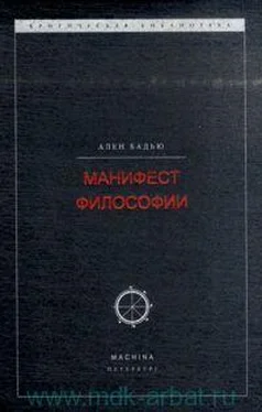 Ален Бадью Манифест философии обложка книги