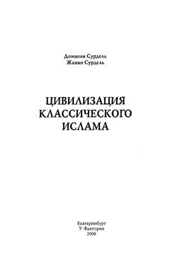 Доминик Сурдель Цивилизация классического ислама обложка книги