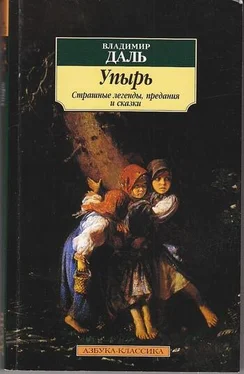Владимир Даль Упырь: Страшные легенды, предания и сказки