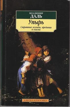 Владимир Даль Упырь: Страшные легенды, предания и сказки обложка книги