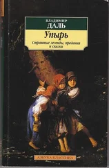 Владимир Даль - Упырь - Страшные легенды, предания и сказки