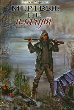 Сергей Абрамов Мертвые не плачут обложка книги