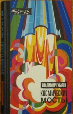 Владимир Губарев Космические мосты обложка книги