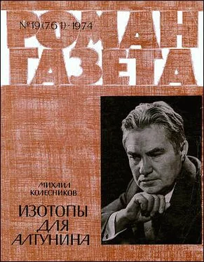 Михаил Колесников Изотопы для Алтунина обложка книги