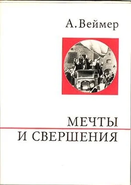 Арнольд Веймер Мечты и свершения обложка книги