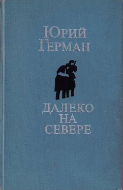 Юрий Герман Далеко на севере обложка книги