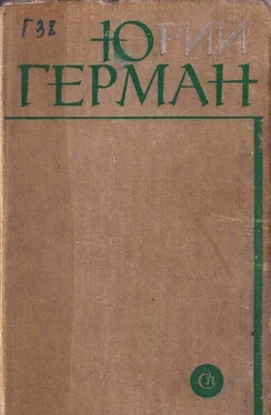 Юрий Герман Жмакин обложка книги