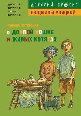 Марина Бутовская О дохлой кошке и живых котятах обложка книги