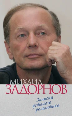 Михаил Задорнов Записки усталого романтика обложка книги