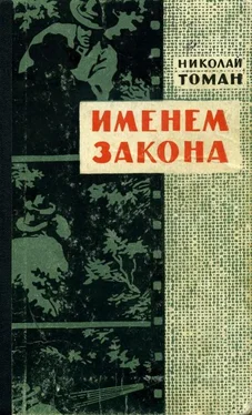 Николай Томан Именем закона обложка книги