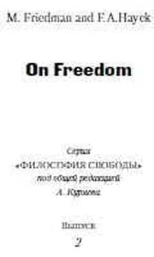 Милтон Фридман О свободе обложка книги