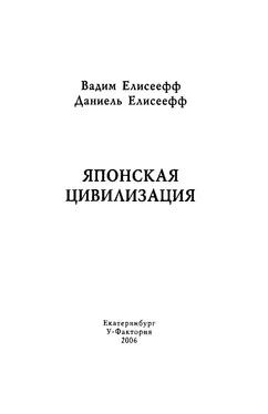 Вадим Елисеефф Японская цивилизация обложка книги