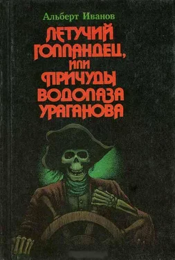 Альберт Иванов Летучий голландец, или Причуды водолаза Ураганова