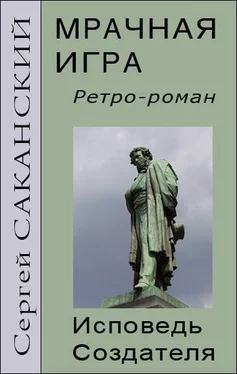 Сергей Саканский Мрачная игра. Исповедь Создателя обложка книги