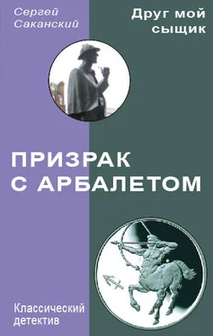 Сергей Саканский Призрак с арбалетом обложка книги