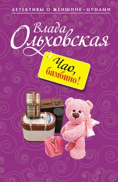 Влада Ольховская Чао, бамбино! обложка книги