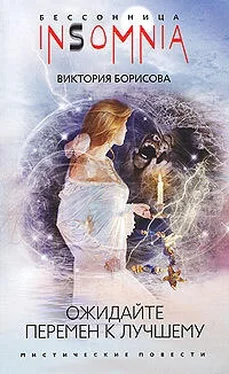 Виктория Борисова Ожидайте перемен к лучшему обложка книги