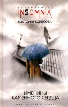Виктория Борисова Именины каменного сердца обложка книги