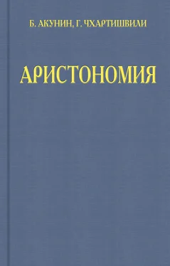 Григорий Чхартишвили Аристономия обложка книги