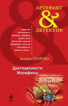 Алина Егорова Драгоценности Жозефины обложка книги