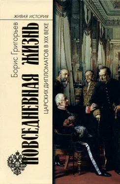 Борис Григорьев Повседневная жизнь царских дипломатов в XIX веке обложка книги