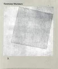 Казимир Малевич - Том 3. Супрематизм. Мир как беспредметность