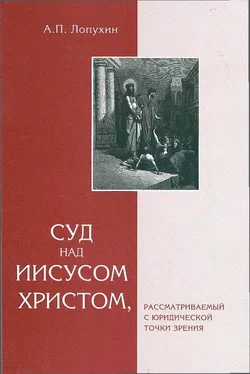 Александр Лопухин Суд на Иисусом Христом, рассматриваемый с юридической точки зрения обложка книги