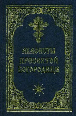 неизвестен Акафист Пресвятой Богородице обложка книги